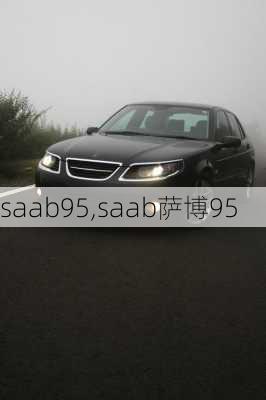 saab95,saab萨博95