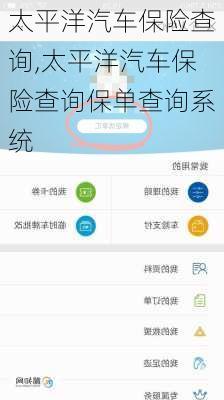 太平洋汽车保险查询,太平洋汽车保险查询保单查询系统