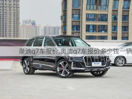 奥迪q7车报价,奥迪q7车报价多少钱一辆