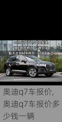 奥迪q7车报价,奥迪q7车报价多少钱一辆