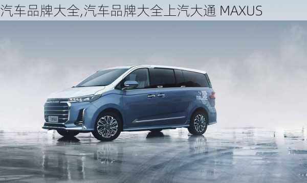 汽车品牌大全,汽车品牌大全上汽大通 MAXUS