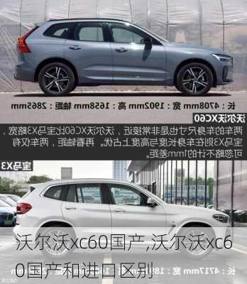 沃尔沃xc60国产,沃尔沃xc60国产和进口区别