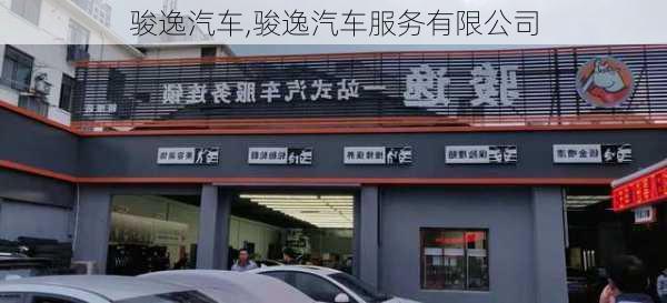 骏逸汽车,骏逸汽车服务有限公司