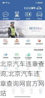 北京汽车违章查询,北京汽车违章查询网官方网站