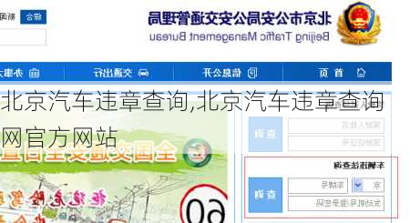 北京汽车违章查询,北京汽车违章查询网官方网站