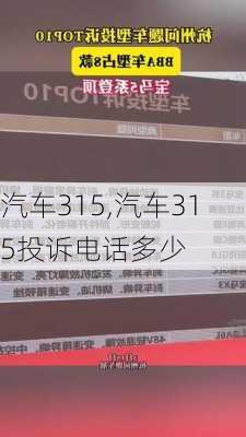 汽车315,汽车315投诉电话多少