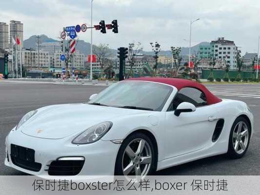 保时捷boxster怎么样,boxer 保时捷