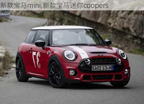 新款宝马mini,新款宝马迷你coopers