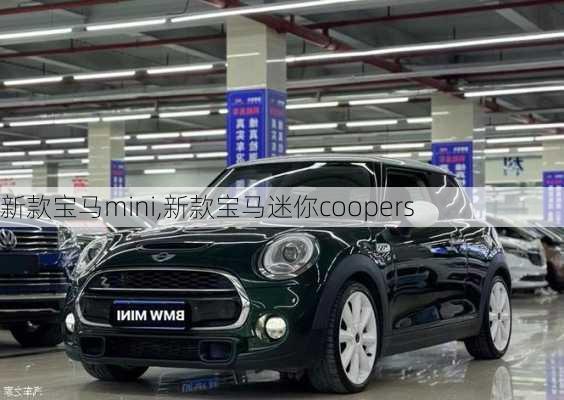 新款宝马mini,新款宝马迷你coopers