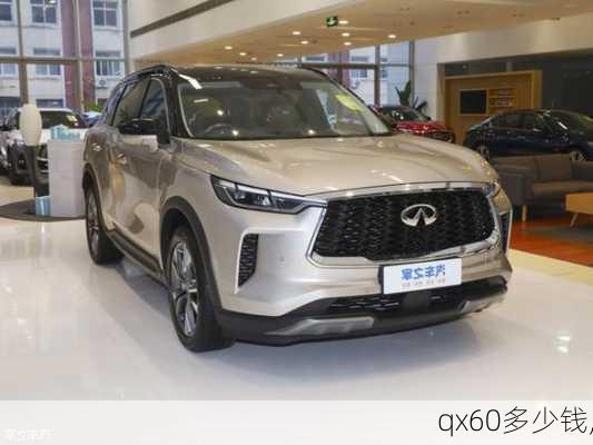 qx60多少钱,