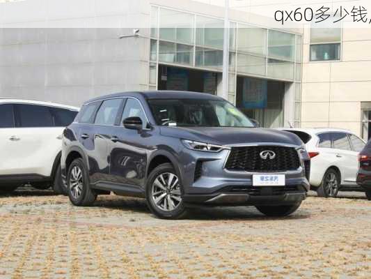 qx60多少钱,