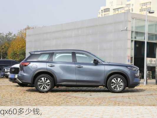 qx60多少钱,