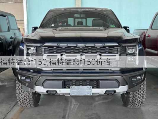 福特猛禽f150,福特猛禽f150价格