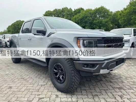 福特猛禽f150,福特猛禽f150价格