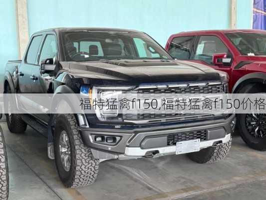 福特猛禽f150,福特猛禽f150价格