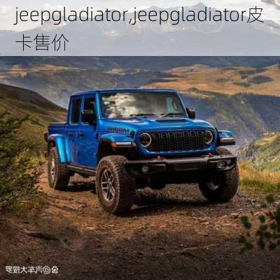 jeepgladiator,jeepgladiator皮卡售价