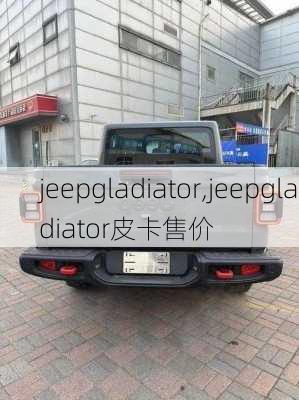 jeepgladiator,jeepgladiator皮卡售价