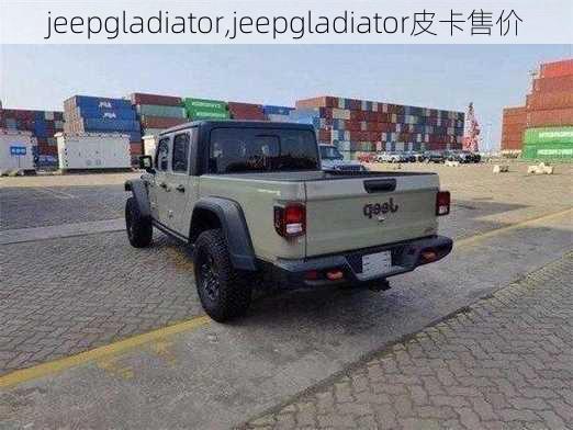 jeepgladiator,jeepgladiator皮卡售价