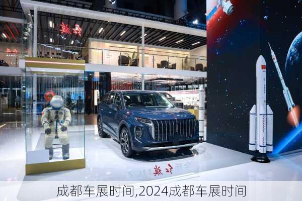 成都车展时间,2024成都车展时间