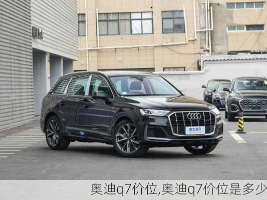 奥迪q7价位,奥迪q7价位是多少