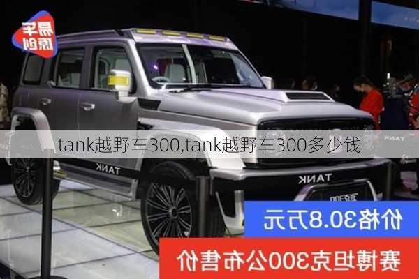 tank越野车300,tank越野车300多少钱