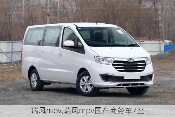 瑞风mpv,瑞风mpv国产商务车7座