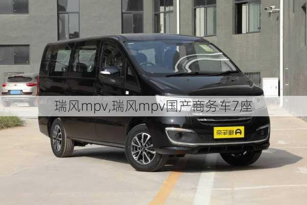 瑞风mpv,瑞风mpv国产商务车7座