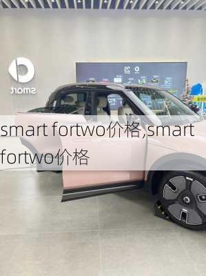 smart fortwo价格,smartfortwo价格