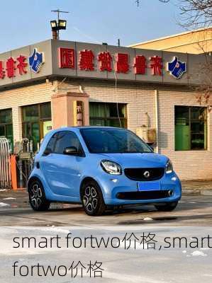 smart fortwo价格,smartfortwo价格