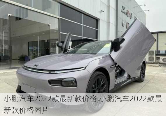 小鹏汽车2022款最新款价格,小鹏汽车2022款最新款价格图片