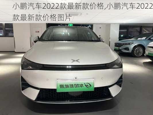 小鹏汽车2022款最新款价格,小鹏汽车2022款最新款价格图片