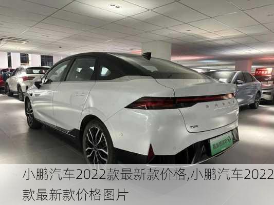 小鹏汽车2022款最新款价格,小鹏汽车2022款最新款价格图片