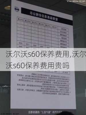 沃尔沃s60保养费用,沃尔沃s60保养费用贵吗