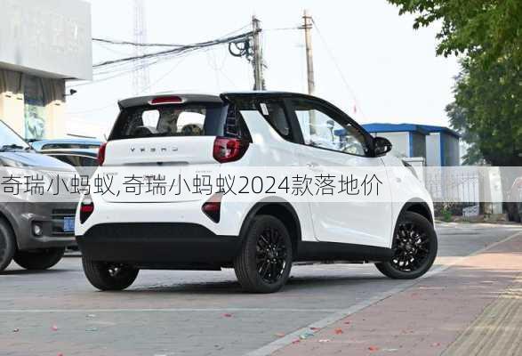 奇瑞小蚂蚁,奇瑞小蚂蚁2024款落地价