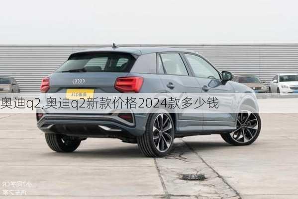 奥迪q2,奥迪q2新款价格2024款多少钱