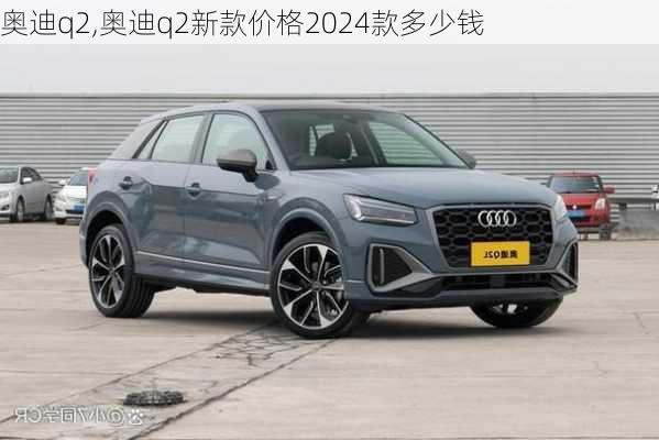 奥迪q2,奥迪q2新款价格2024款多少钱