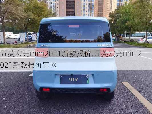 五菱宏光mini2021新款报价,五菱宏光mini2021新款报价官网