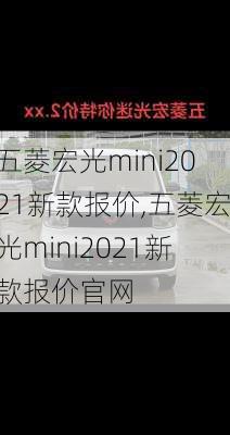 五菱宏光mini2021新款报价,五菱宏光mini2021新款报价官网