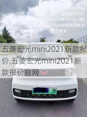 五菱宏光mini2021新款报价,五菱宏光mini2021新款报价官网