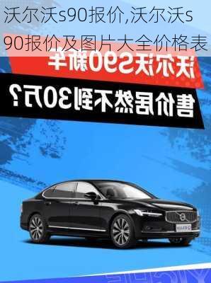 沃尔沃s90报价,沃尔沃s90报价及图片大全价格表