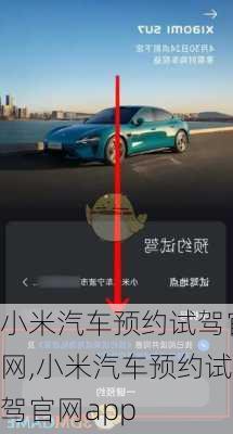 小米汽车预约试驾官网,小米汽车预约试驾官网app
