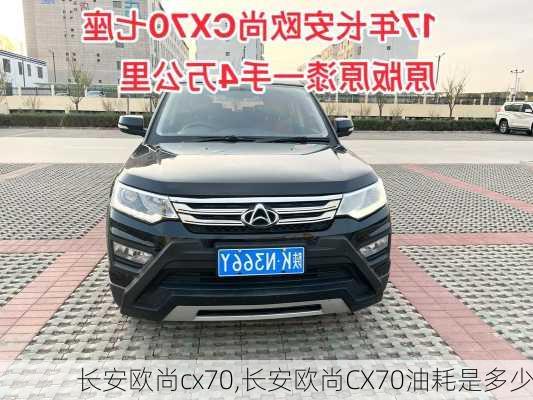 长安欧尚cx70,长安欧尚CX70油耗是多少