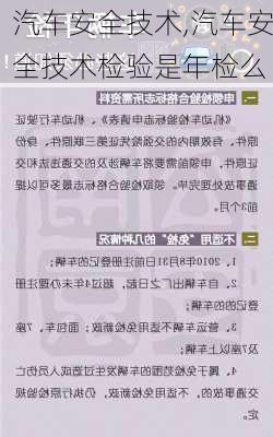 汽车安全技术,汽车安全技术检验是年检么