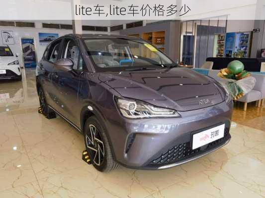 lite车,lite车价格多少