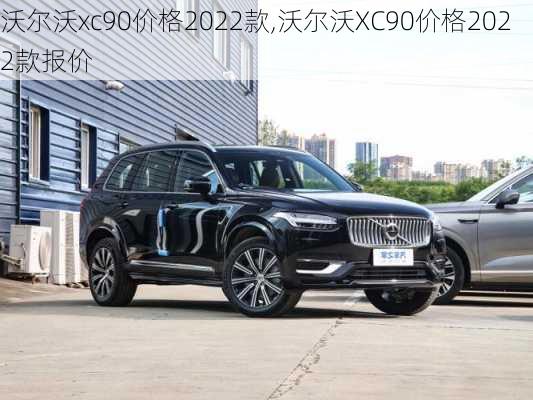 沃尔沃xc90价格2022款,沃尔沃XC90价格2022款报价