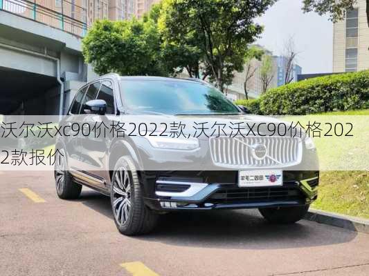 沃尔沃xc90价格2022款,沃尔沃XC90价格2022款报价