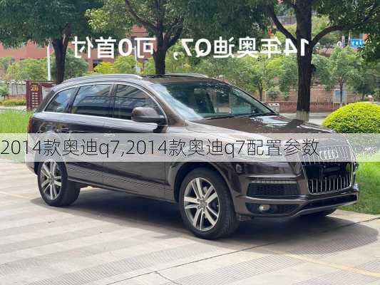 2014款奥迪q7,2014款奥迪q7配置参数