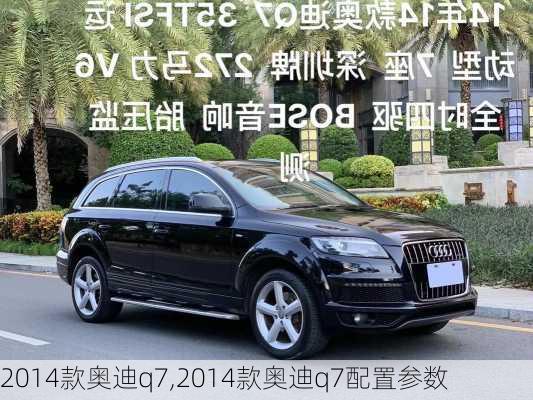 2014款奥迪q7,2014款奥迪q7配置参数