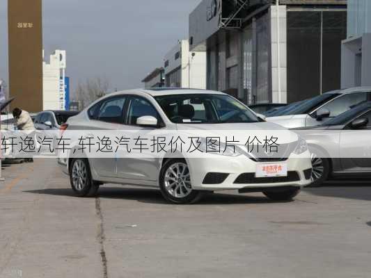 轩逸汽车,轩逸汽车报价及图片 价格