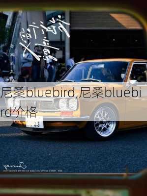 尼桑bluebird,尼桑bluebird价格